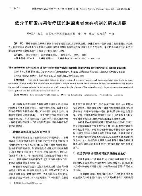 低分子肝素抗凝治疗延长肿瘤患者生存机制的研究进展