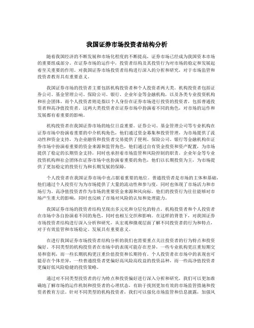 我国证券市场投资者结构分析