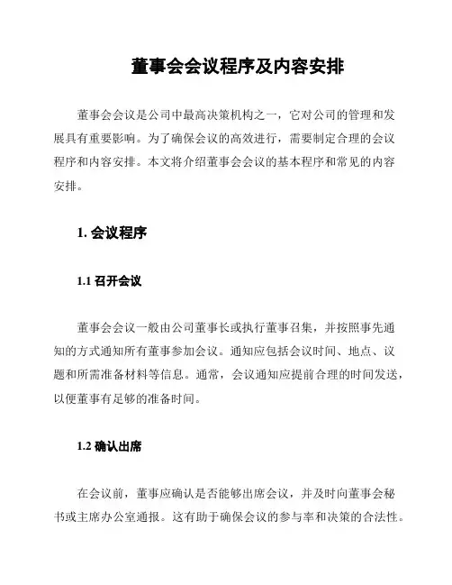 董事会会议程序及内容安排