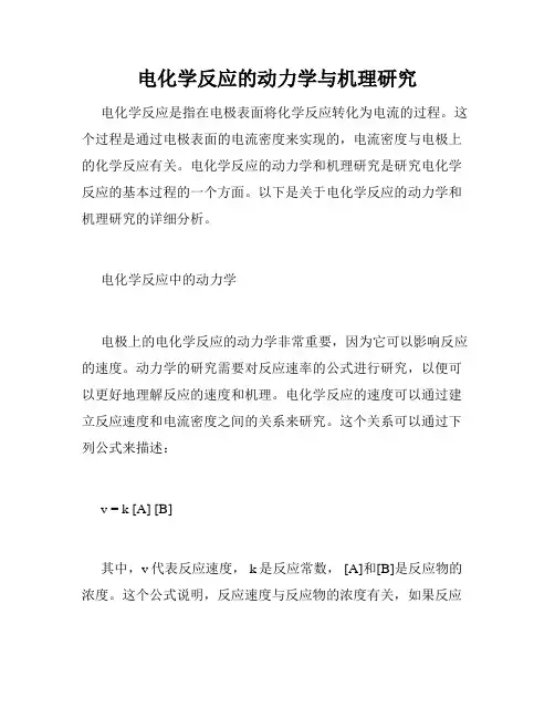 电化学反应的动力学与机理研究