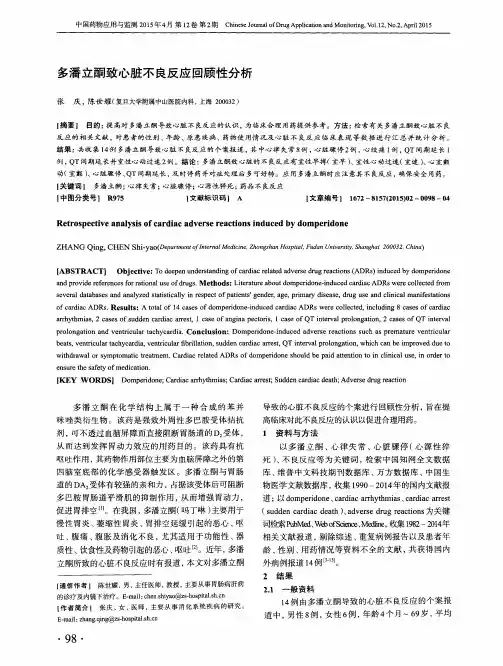 多潘立酮致心脏不良反应回顾性分析