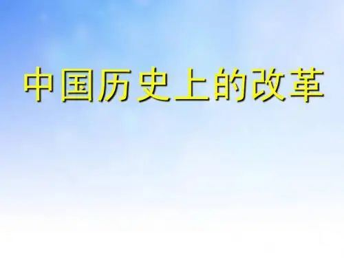 中国历史上的改革PPT演示文稿