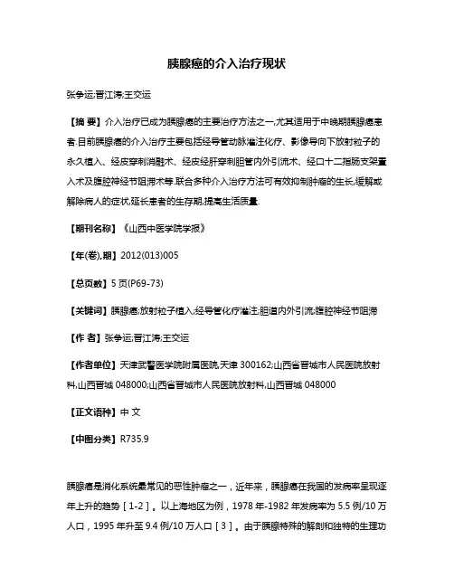 胰腺癌的介入治疗现状