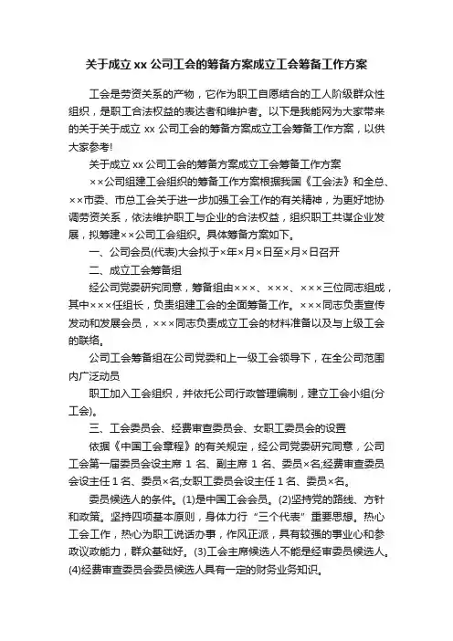 关于成立xx公司工会的筹备方案成立工会筹备工作方案