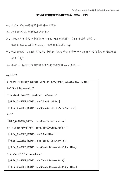 (完整word)如何在右键中添加新建word和excel