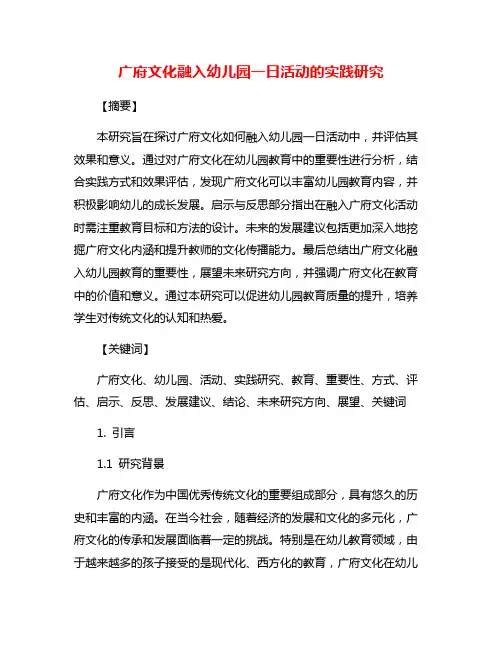 广府文化融入幼儿园一日活动的实践研究