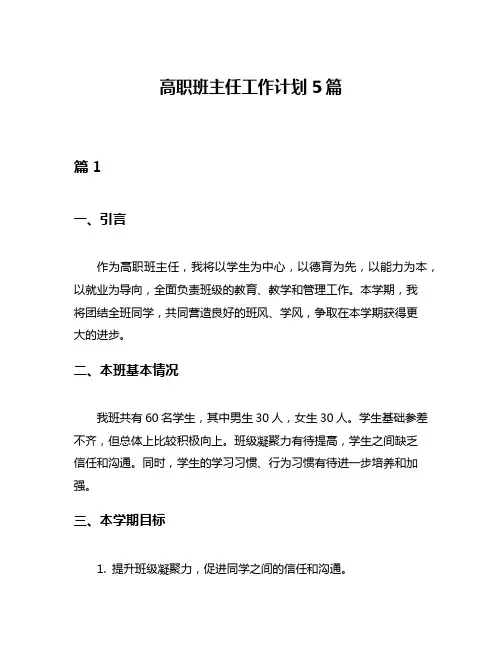 高职班主任工作计划5篇