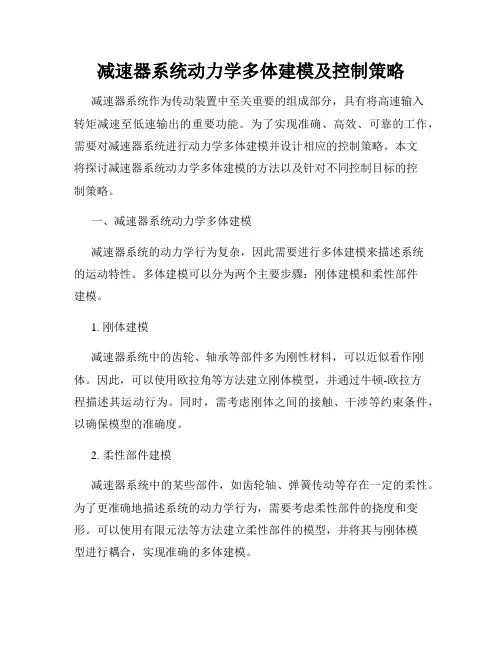 减速器系统动力学多体建模及控制策略