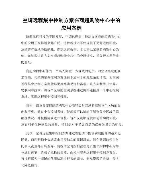 空调远程集中控制方案在商超购物中心中的应用案例