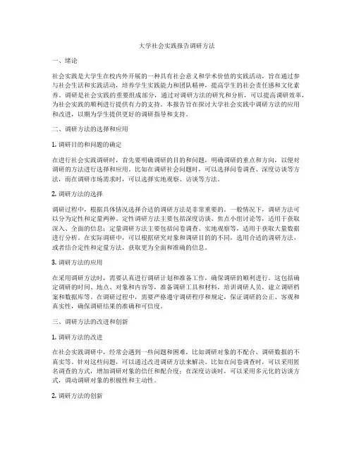 大学社会实践报告调研方法