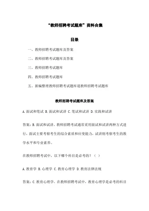 教师招聘考试题库