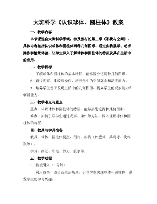 大班科学《认识球体、圆柱体》教案