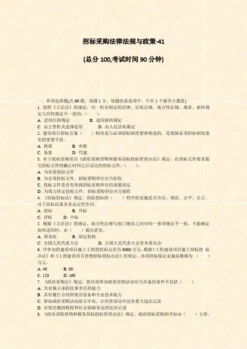 招标采购法律法规与政策-41_真题-无答案