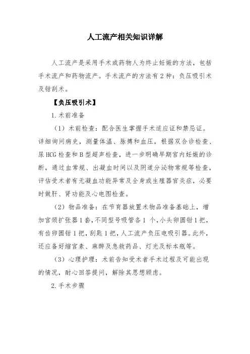 人工流产相关知识详解