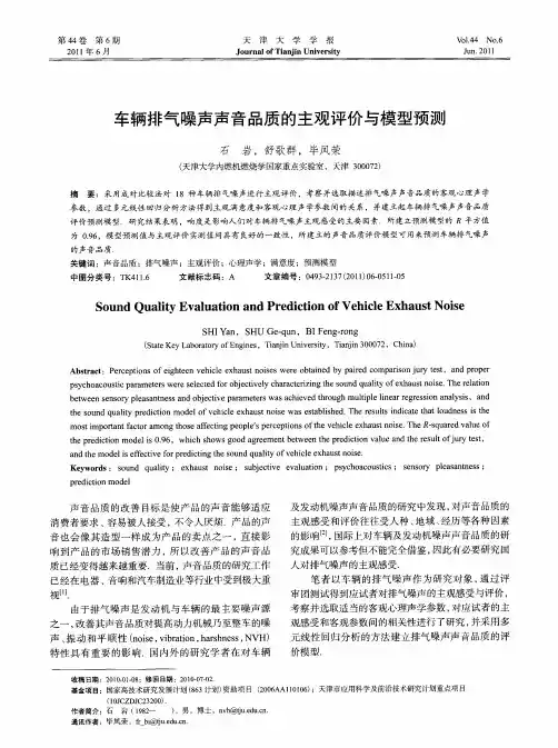 车辆排气噪声声音品质的主观评价与模型预测