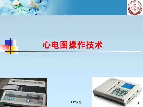 心电图操作技术  ppt课件
