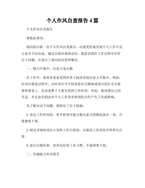 个人作风自查报告4篇