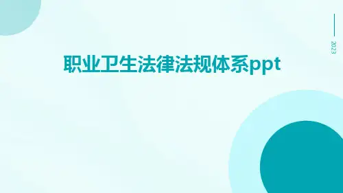 职业卫生法律法规体系ppt