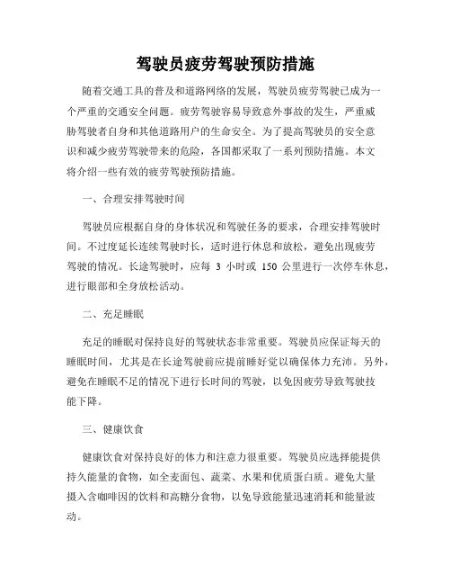 驾驶员疲劳驾驶预防措施