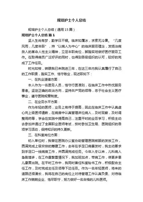 规培护士个人总结（通用15篇）