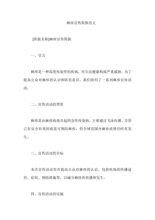 麻疹宣传简报范文