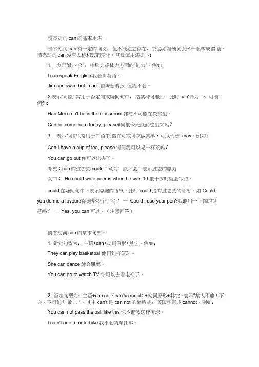 (完整版)情态动词can的基本用法