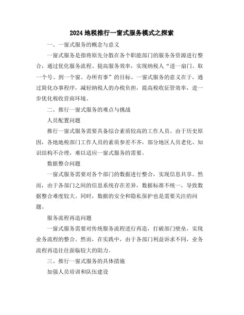 2024地税推行一窗式服务模式之探索