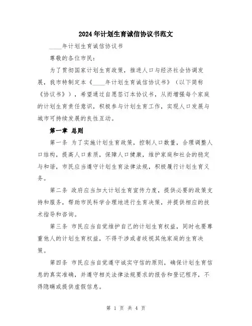 2024年计划生育诚信协议书范文