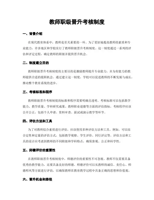 教师职级晋升考核制度
