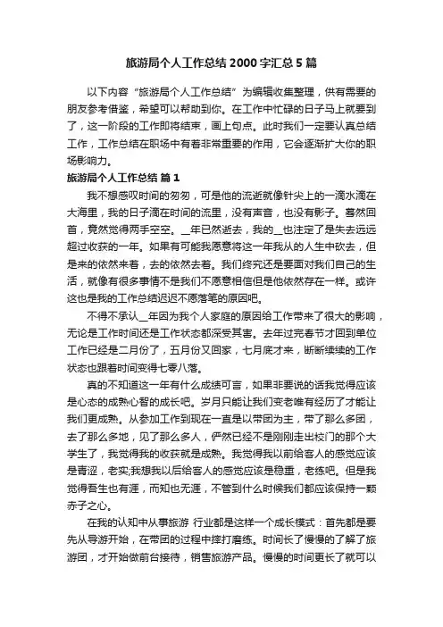 旅游局个人工作总结2000字汇总5篇