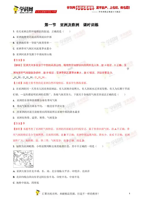 精品解析：湘教版第六章第一节  亚洲及欧洲  课时训练(解析版)
