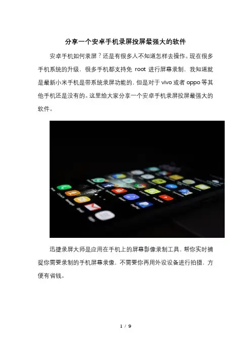 分享一个安卓手机录屏投屏最强大的软件