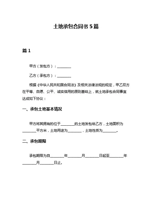 土地承包合同书5篇
