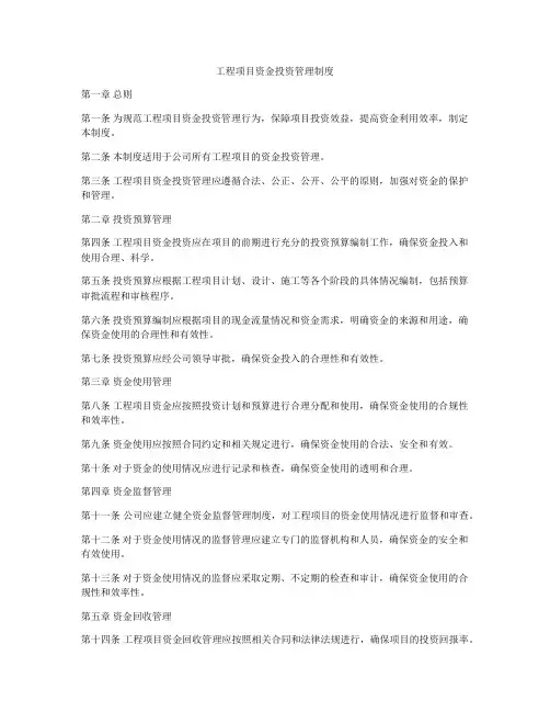 工程项目资金投资管理制度