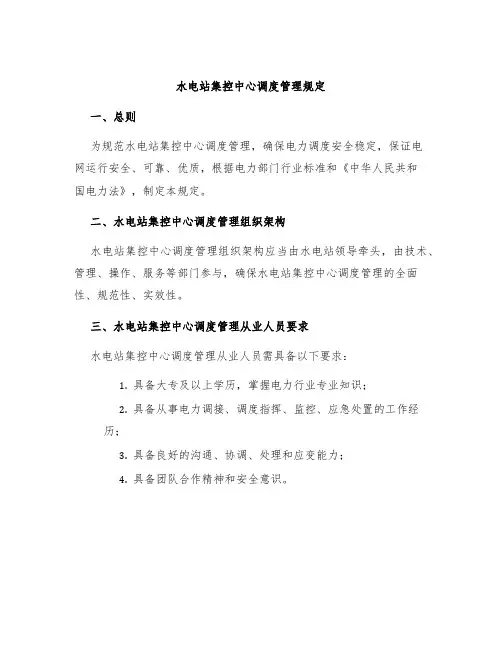 水电站集控中心调度管理规定