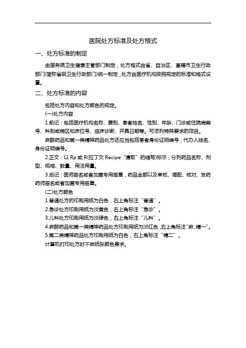 医院处方标准处方格式