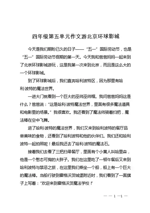 四年级第五单元作文游北京环球影城