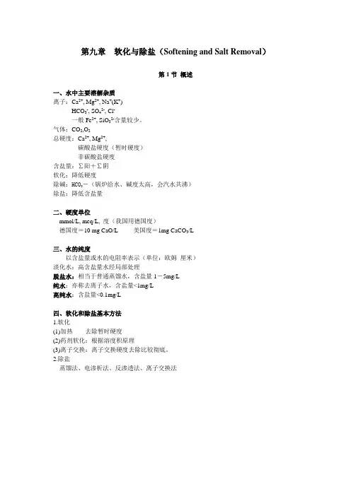 第九章  软化与除盐