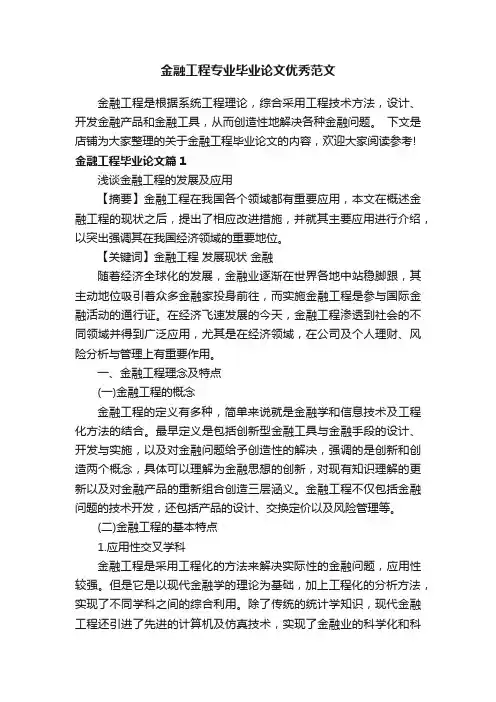 金融工程专业毕业论文优秀范文