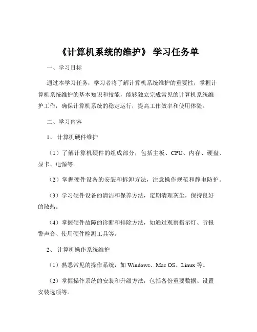 《计算机系统的维护》 学习任务单