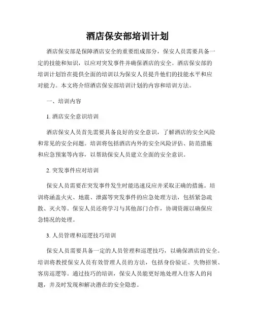 酒店保安部培训计划