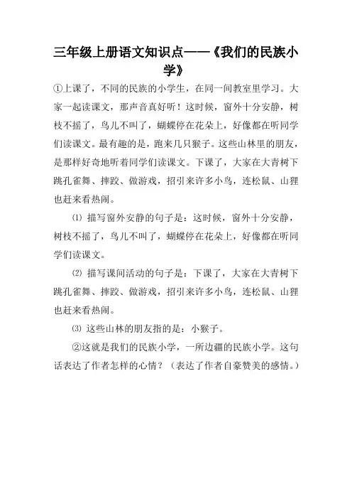 三年级上册语文知识点——《我们的民族小学》