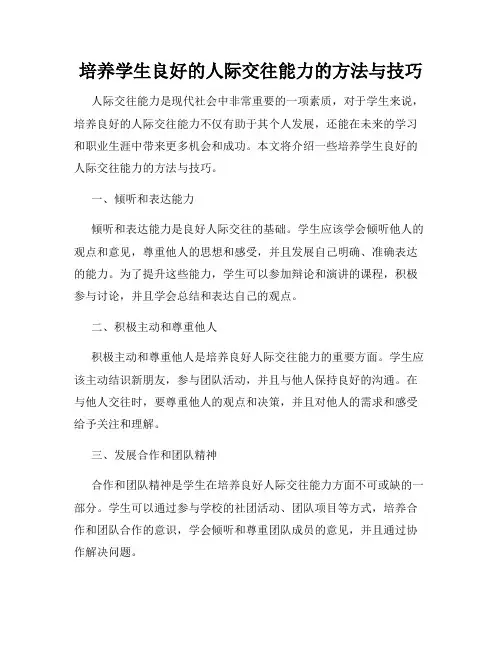 培养学生良好的人际交往能力的方法与技巧