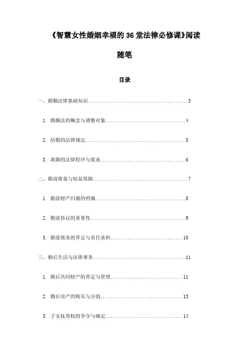 《智慧女性婚姻幸福的36堂法律必修课》记录