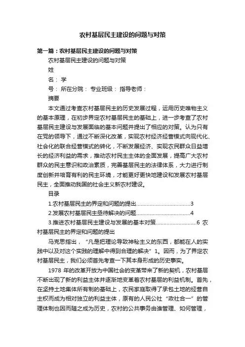 农村基层民主建设的问题与对策
