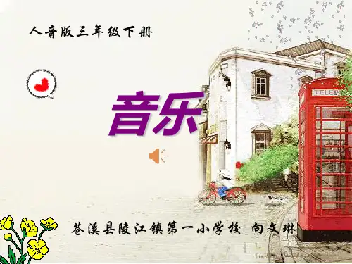 小学音乐《甜甜的秘密》向文琳PPT课件新优质课比赛公开课获奖104