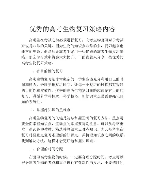优秀的高考生物复习策略内容