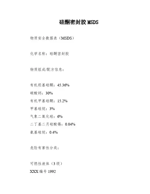 硅酮密封胶MSDS
