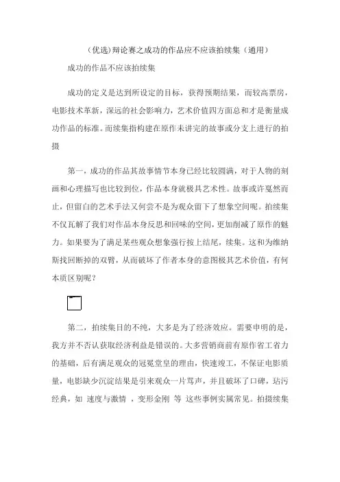 (优选)辩论赛之成功的作品应不应该拍续集(通用)