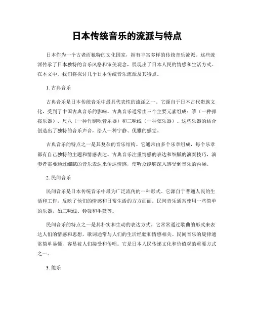 日本传统音乐的流派与特点